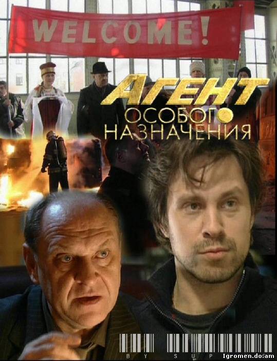 Агент особого назначения. Агент особого назначения сериал. Агент особого назначения 1 сезон. Сериал агент специального назначения.